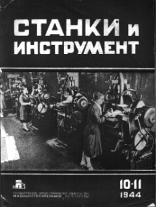 Stanki i Instrument nr 10/11 (1944)