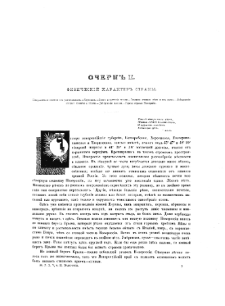 Živopisna&acirc; Rossi&acirc; : otečestvo na&scaron;e v ego zemel'nom, istoričeskom, plemennom, ekonomičeskom i bytovom značenii. T.5 Malorossi&acirc; i novorossi&acirc;. Cz. 2 pp. 17-28