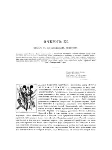 Živopisna&acirc; Rossi&acirc; : otečestvo na&scaron;e v ego zemel'nom, istoričeskom, plemennom, ekonomičeskom i bytovom značenii. T.5 Malorossi&acirc; i novorossi&acirc;. Cz. 2. pp. 261-304